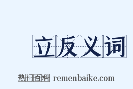 創立反义词是什么意思的图片
